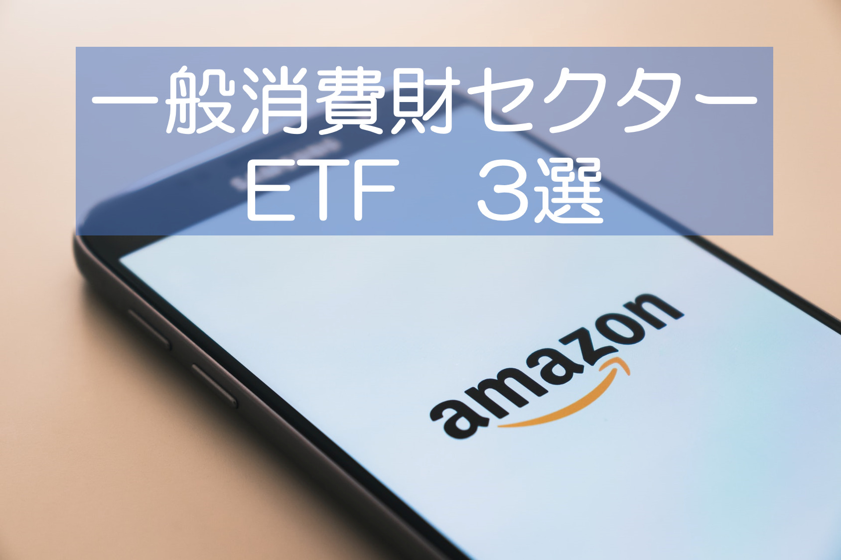 一般消費財セクターetf3選vcr Xly Rxi けーたつのざっきブログ